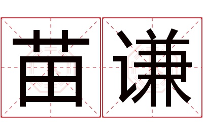 苗谦名字寓意