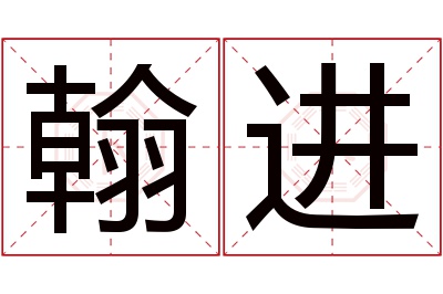 翰进名字寓意