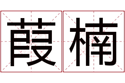 葭楠名字寓意