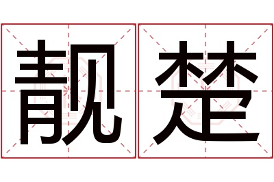 靓楚名字寓意