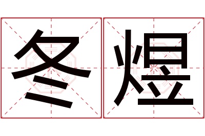 冬煜名字寓意