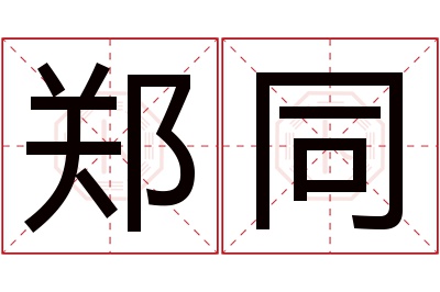 郑同名字寓意