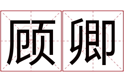 顾卿名字寓意