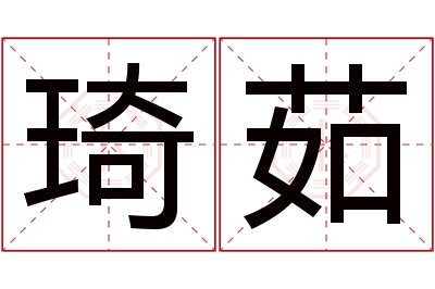 琦茹名字寓意