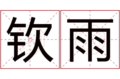 钦雨名字寓意