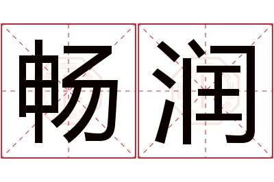 畅润名字寓意