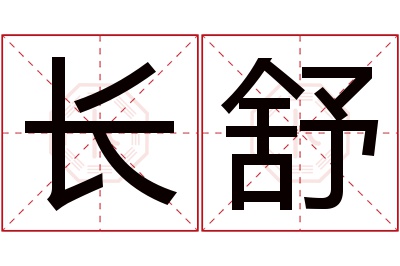 长舒名字寓意