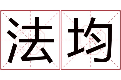 法均名字寓意