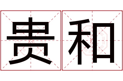 贵和名字寓意