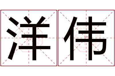 洋伟名字寓意