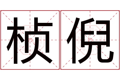 桢倪名字寓意