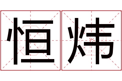 恒炜名字寓意