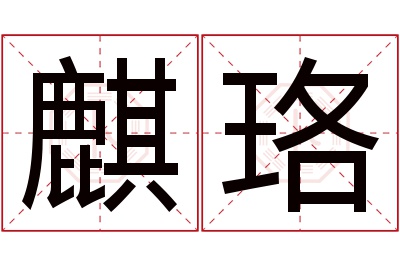 麒珞名字寓意