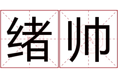 绪帅名字寓意