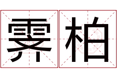 霁柏名字寓意