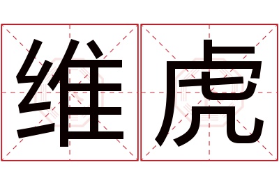 维虎名字寓意