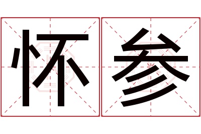 怀参名字寓意