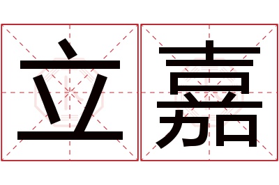 立嘉名字寓意