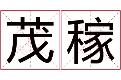 茂稼名字寓意