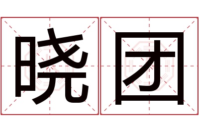 晓团名字寓意