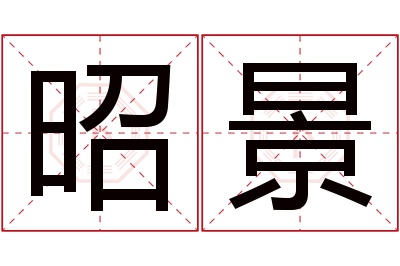 昭景名字寓意