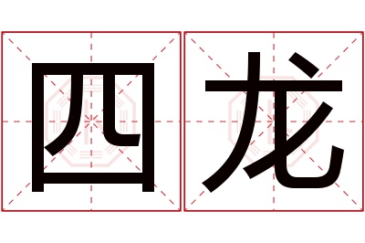 四龙名字寓意