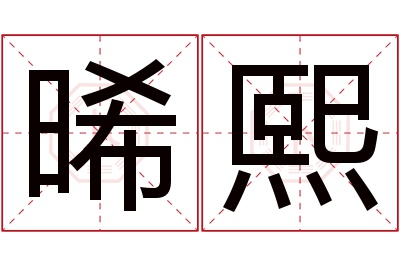 晞熙名字寓意