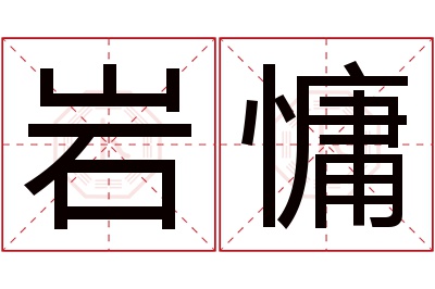 岩慵名字寓意