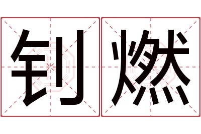 钊燃名字寓意