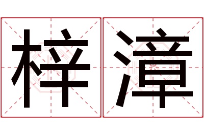 梓漳名字寓意