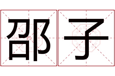 邵子名字寓意