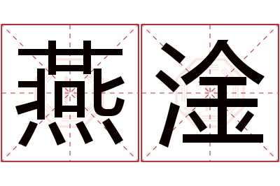 燕淦名字寓意