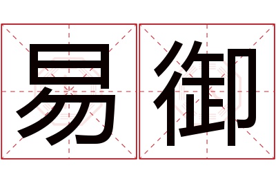 易御名字寓意