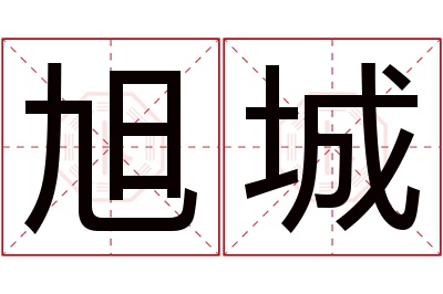 旭城名字寓意