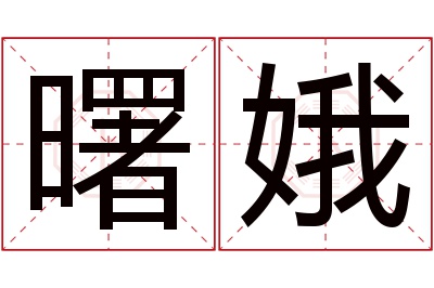 曙娥名字寓意