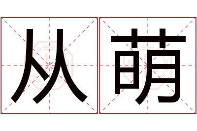 从萌名字寓意