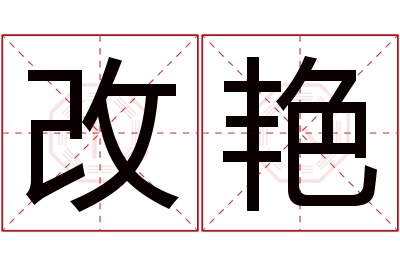 改艳名字寓意