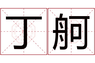 丁舸名字寓意