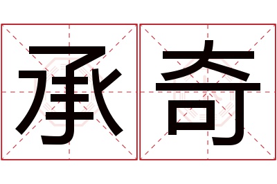 承奇名字寓意