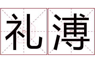 礼溥名字寓意