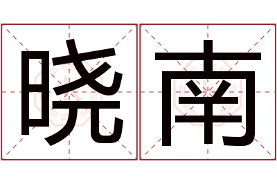 晓南名字寓意