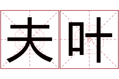 夫叶名字寓意