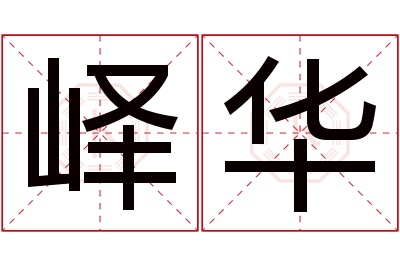 峄华名字寓意