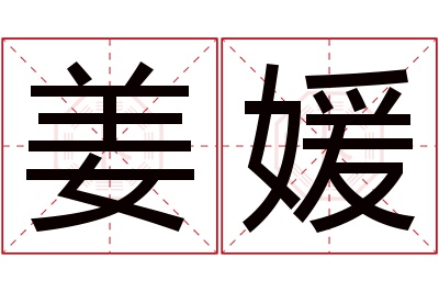 姜媛名字寓意