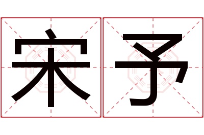 宋予名字寓意