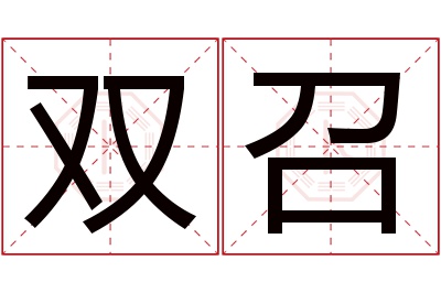 双召名字寓意