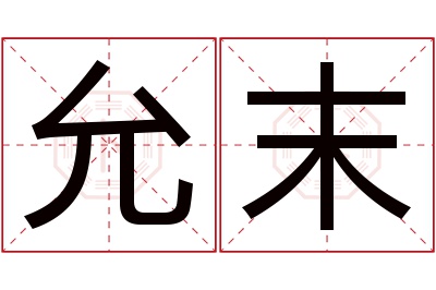 允末名字寓意