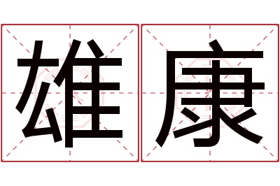 雄康名字寓意