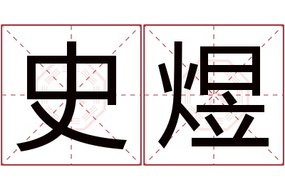 史煜名字寓意