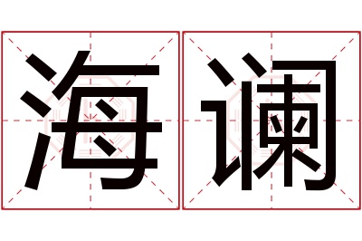 海谰名字寓意